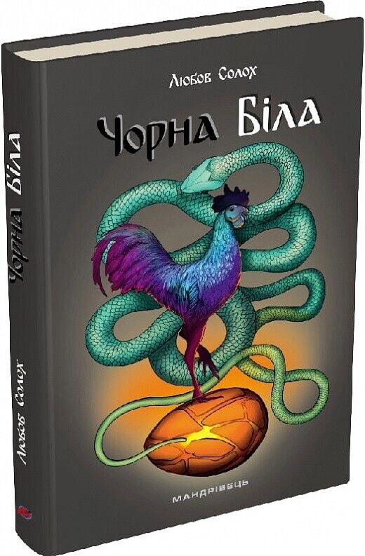 Book in Ukrainian - Книга Чорна. Біла -  Любов Солох