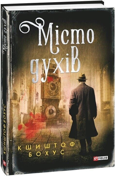 Book in Ukrainian - Книга Місто духів - Кшиштоф Бохус Krzysztof Bochus