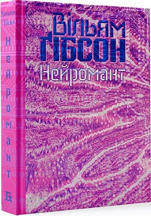 Book in Ukrainian - Книга Нейромант - Вільям Ґібсон William Gibson