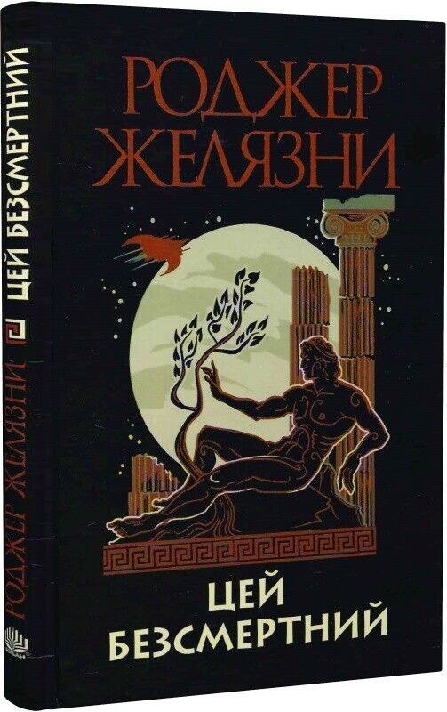 Book in Ukrainian - Книга Цей безсмертний - Роджер Желязни Roger Zelazny