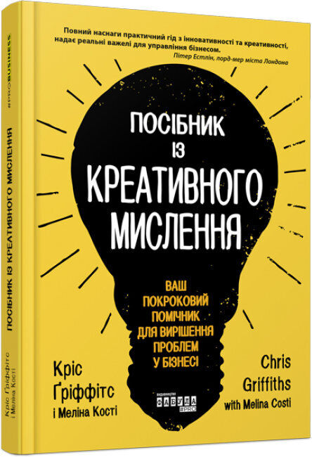 Book in Ukrainian - Фабула Посібник із креативного мислення Creative Thinking