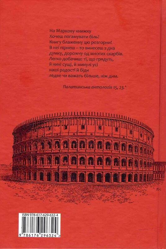 Book in Ukrainian - Книга Марк Аврелій. Наодинці з собою