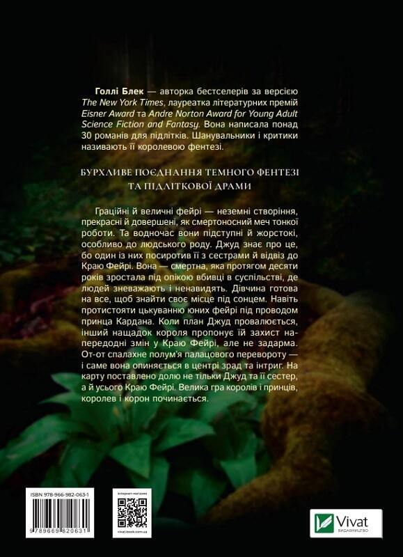 Book in Ukrainian - Книга Жорстокий принц. Книга 1 Голлі Блек The Cruel Prince