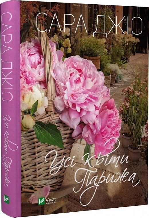 Book in Ukrainian - Книга Усі квіти Парижа - Сара Джіо