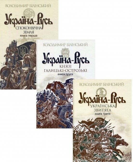 Book in Ukrainian - Книга Україна-Русь (комплект із 3 книг) 3 books - Білінський