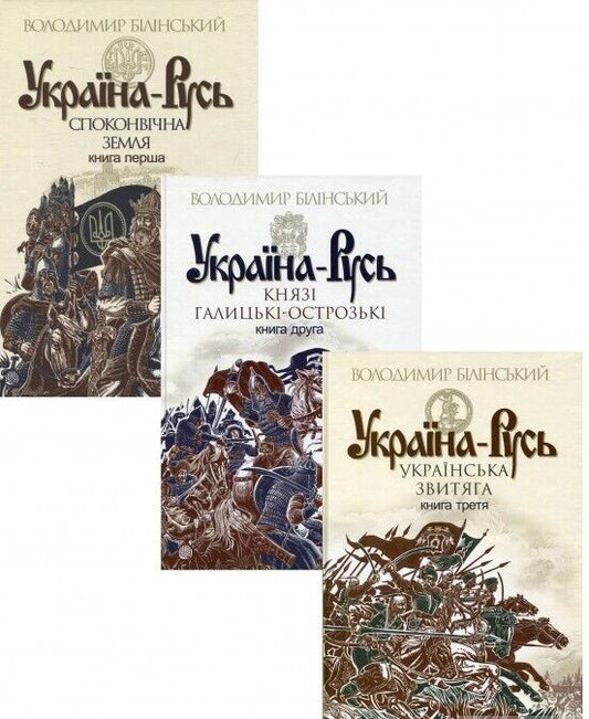 Book in Ukrainian - Книга Україна-Русь (комплект із 3 книг) 3 books - Білінський