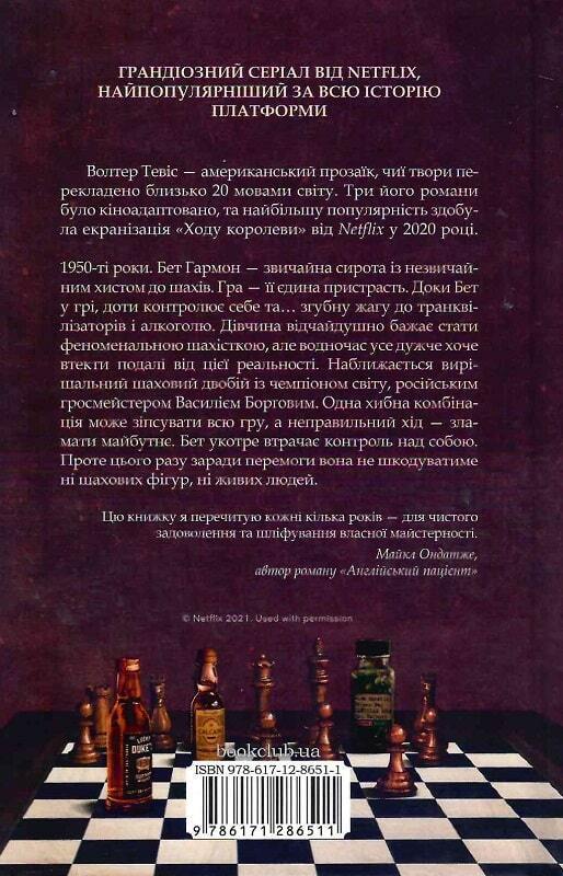 Book in Ukrainian - Книга Хід королеви The Queen's Gambit Walter Tevis