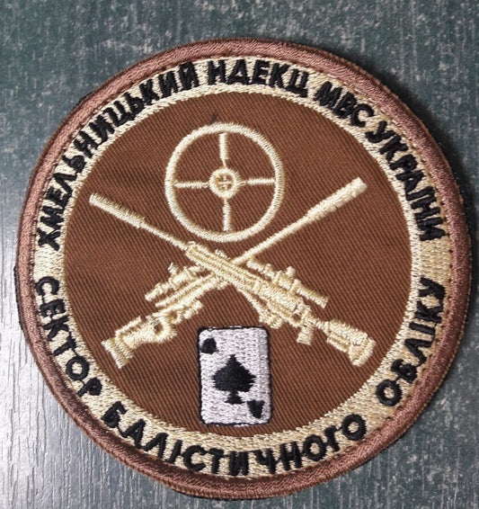 Ukraine Patch - Sector of ballistic accounting Khmelnytskyi  ZSU Ukraine