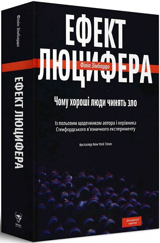 Book in Ukrainian - Книга Ефект Люцифера. Чому хороші люди чинять зло Ф. Зімбард