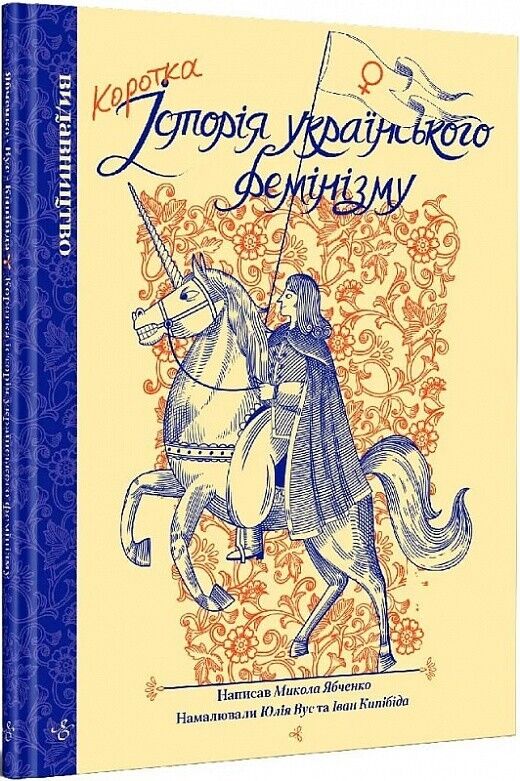 Book in Ukrainian Книга Коротка історія українського фемінізму - Микола Ябченко