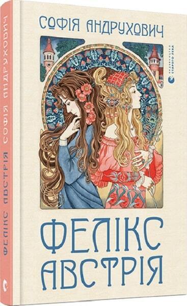 Book in Ukrainian - Фелікс Австрія - Софія Андрухович - Felix Austria