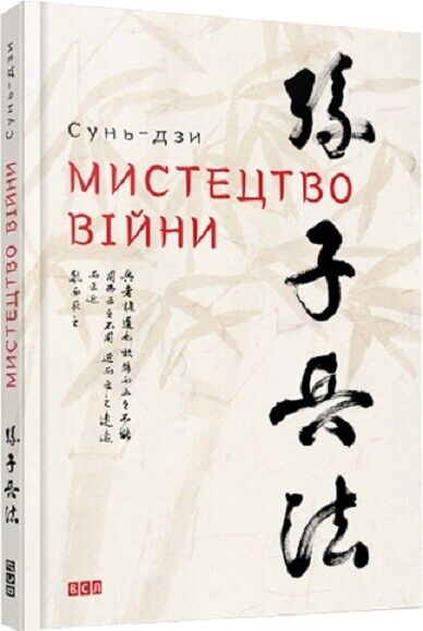 Book in Ukrainian - Мистецтво війни - Сунь-цзи - The Art of War - Sun Tzu