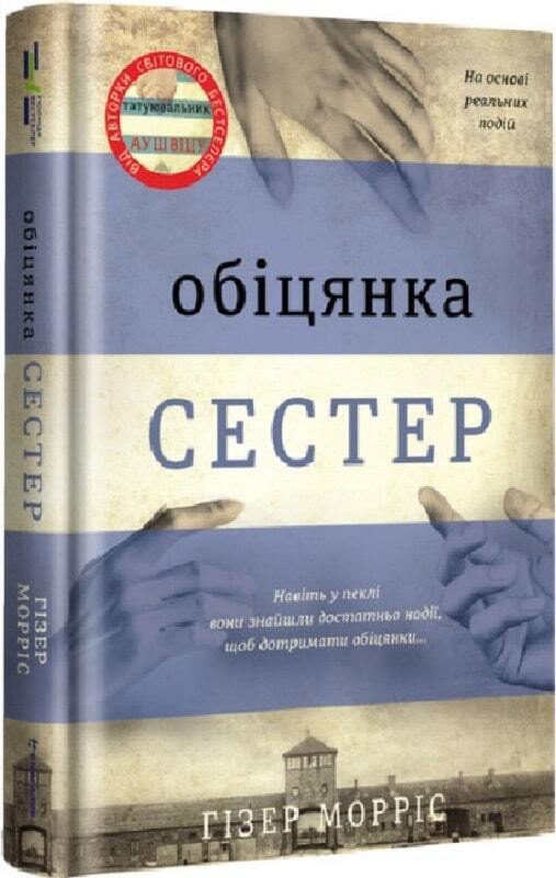 Book in Ukrainian - Книга Обіцянка сестер - Гізер Морріс