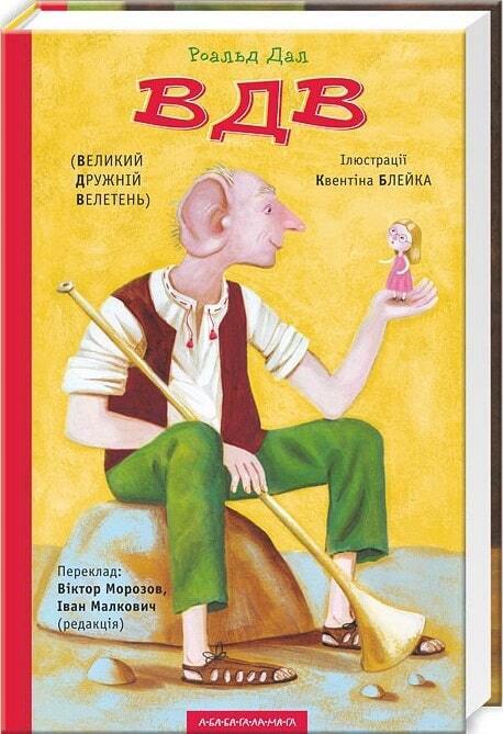 Book in Ukrainian - KIDS book - Книга ВДВ (Великий Дружній Велетень) The BFG R. Dahl