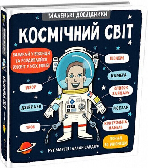 Book in Ukrainian - KIDS book - Книга Маленькі дослідники Космічний світ - Рут Мартін