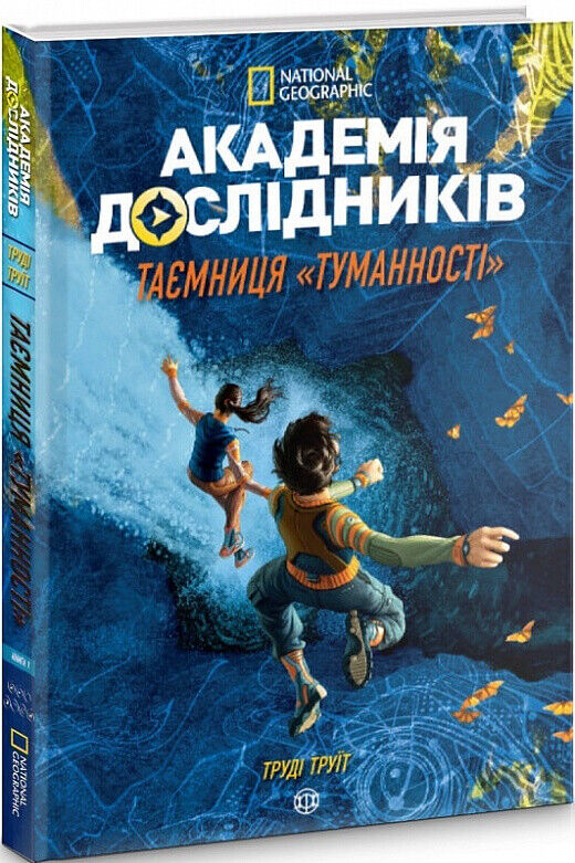 Book in Ukrainian - Книга KIDS Академія дослідників Таємниця «Туманності»