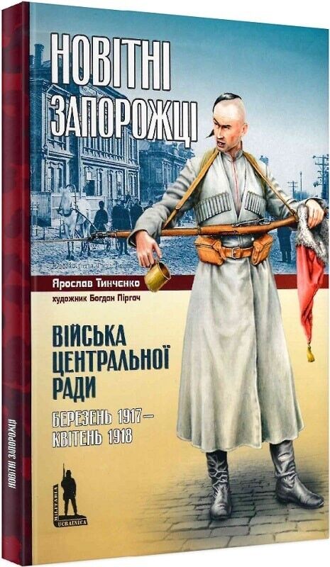 Book in Ukrainian - Книга Новітні запорожці Війська Центральної Ради, 1917-1918р