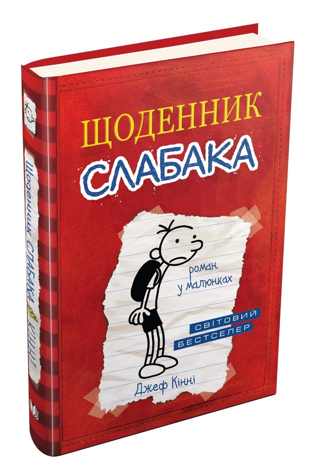 Book in Ukrainian - KIDS book - Щоденник слабака Джефф Кінні - Diary of a Wimpy Kid