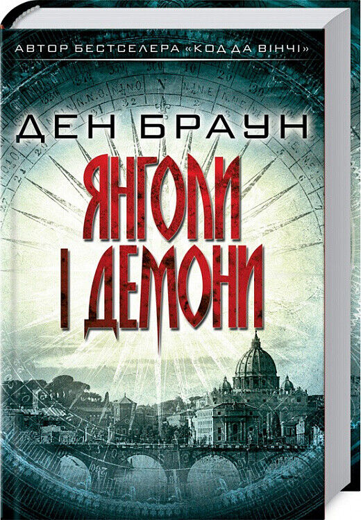 Book in Ukrainian - Янголи і демони - Ден Браун