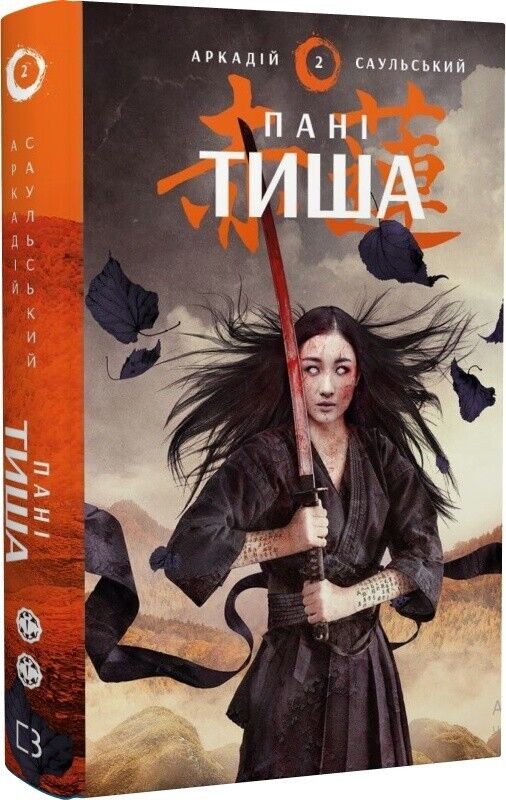 Book in Ukrainian - Книга Начерки сталі Пані Тиша - Аркадій Саульський