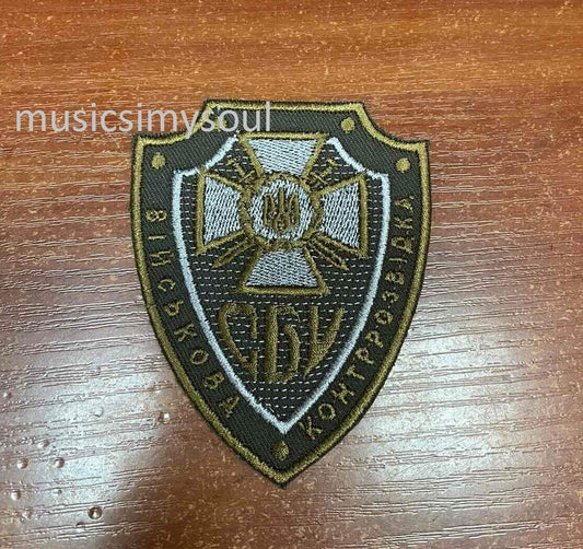 Ukraine Patch - SBU military Counterintelligence СБУ Ukraine chevron 2022