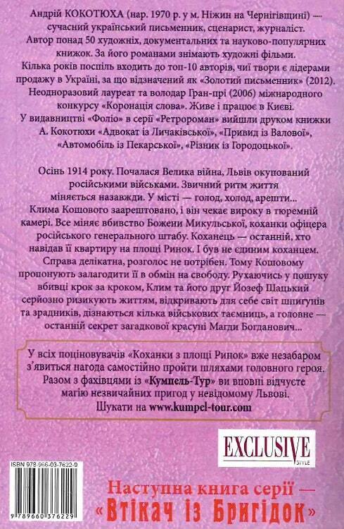 Book in Ukrainian - Книга Коханка з площі Ринок - Андрій Кокотюха