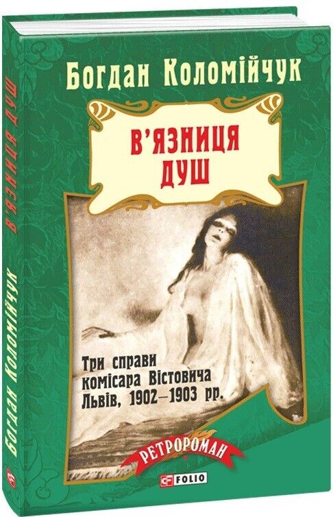 Book in Ukrainian - Книга В'язниця душ - Богдан Коломійчук