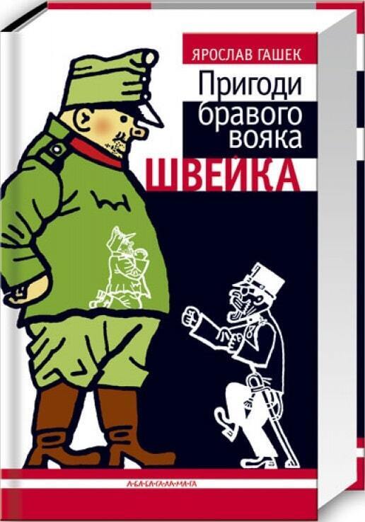 Book in Ukrainian - Книга Пригоди бравого вояка Швейка А-ба-ба-га-ла-ма-га Гашек
