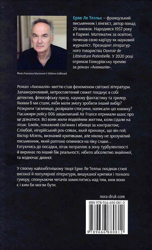 Book in Ukrainian - Книга Аномалія Роман - Ерве Ле Телльє