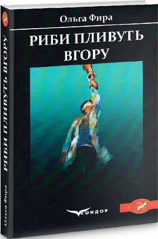 Book in Ukrainian - Книга Риби пливуть вгору - Ольга Фира