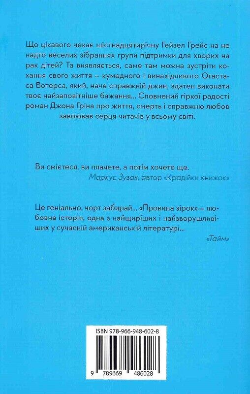 Book in Ukrainian - Провина зірок - Джон Грін - The Fault in Our Stars J.Green