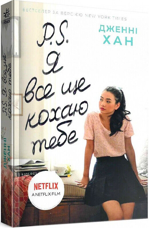 Book in Ukrainian - KIDS book Книга P. S. Я все ще кохаю тебе - Дженні Хан