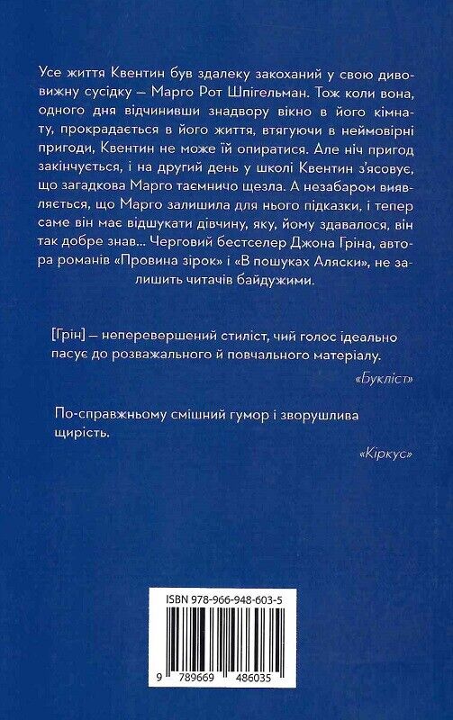 Book in Ukrainian - Книга Паперові міста - Джон Грін / Paper Towns John Green