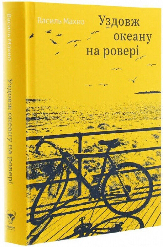 Book in Ukrainian - Книга Уздовж океану на ровері -  Василь Махно