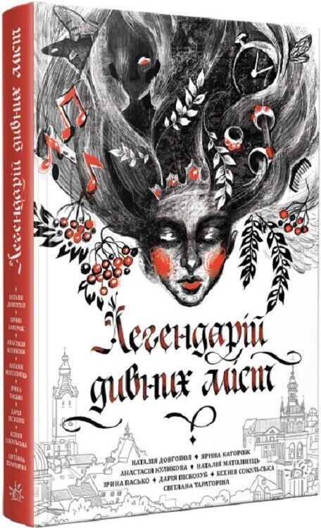 Book in Ukrainian - Книга Легендарій дивних міст -  Альона Сіліна