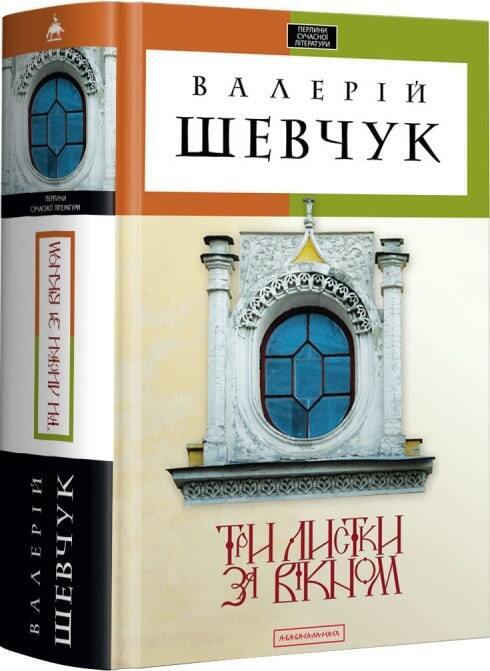 Book in Ukrainian - Книга Три листки за вікном - А-БА-БА-ГА-ЛА-МА-ГА