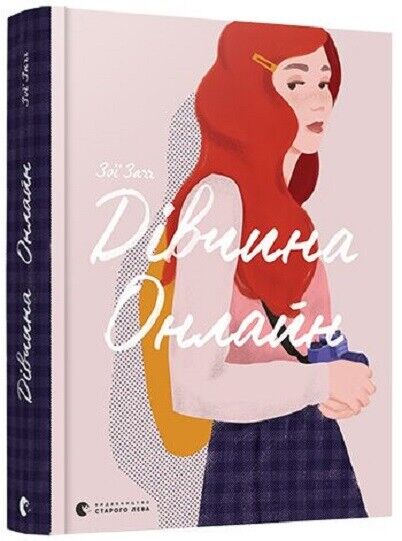 Book in Ukrainian - Книга KIDS Дівчина Онлайн Зої Заґґ Girl Online by Zoe Sugg