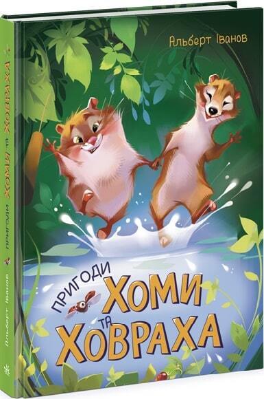Book in Ukrainian - Книга KIDS Пригоди Хоми та Ховраха - Альберт Іванов