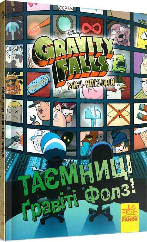Book in Ukrainian - KIDS book - Книга Таємниці Гравіті Фолз Комікси - Ранок