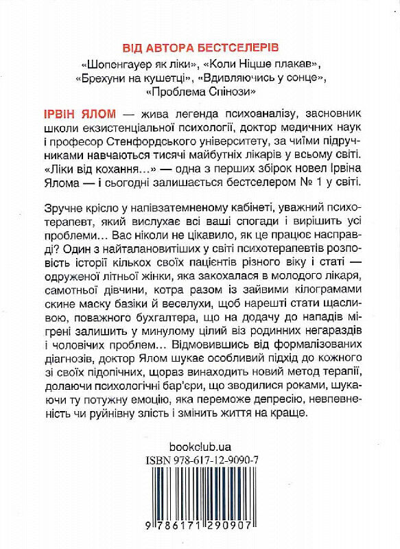 Book in Ukrainian - Книга Ліки від кохання та інші оповіді психотерапевта