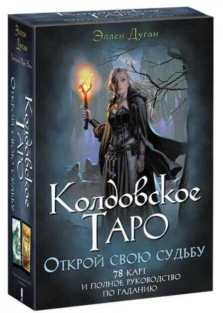 Book in Russian - Книга Колдовское Таро. Открой свою судьбу (+ 78 карт) - Tarot