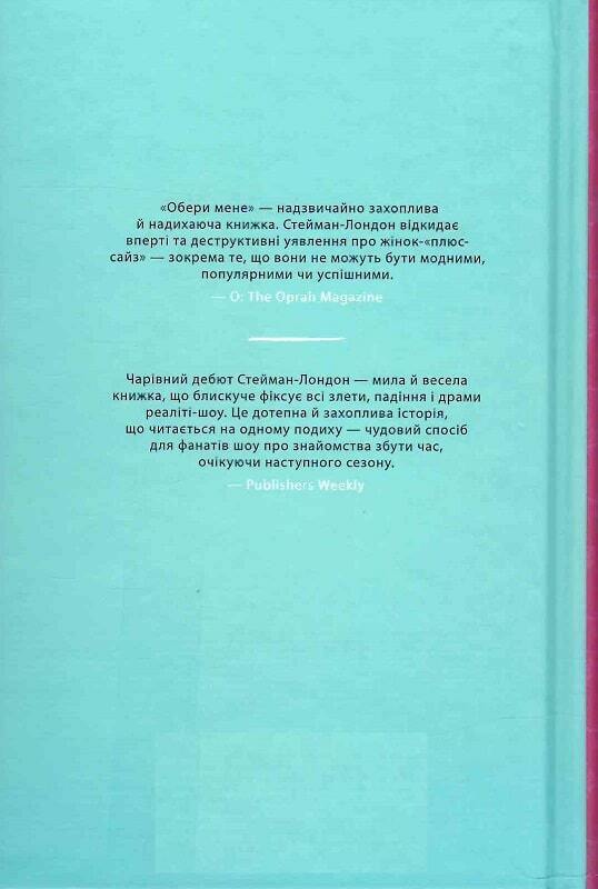 Book in Ukrainian - Книга Обери мене - Кейт Стейман-Лондон