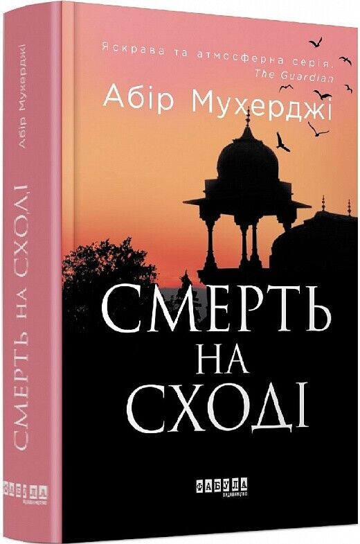 Book in Ukrainian - Книга Смерть на Cході - Абір Мухерджі Abir Mukherjee