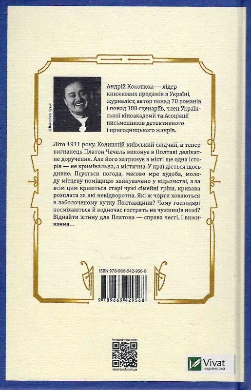 Book in Ukrainian - Книга Вигнанець і навчена відьма - Андрій Кокотюха