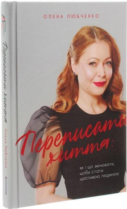 Book in Ukrainian Переписати життя як і що змінювати щоби стати щасливою людиною