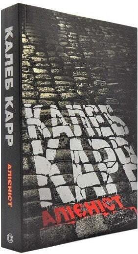 Book in Ukrainian - Книга Алієніст Книга 1 - Калеб Карр Caleb Carr The Alienist
