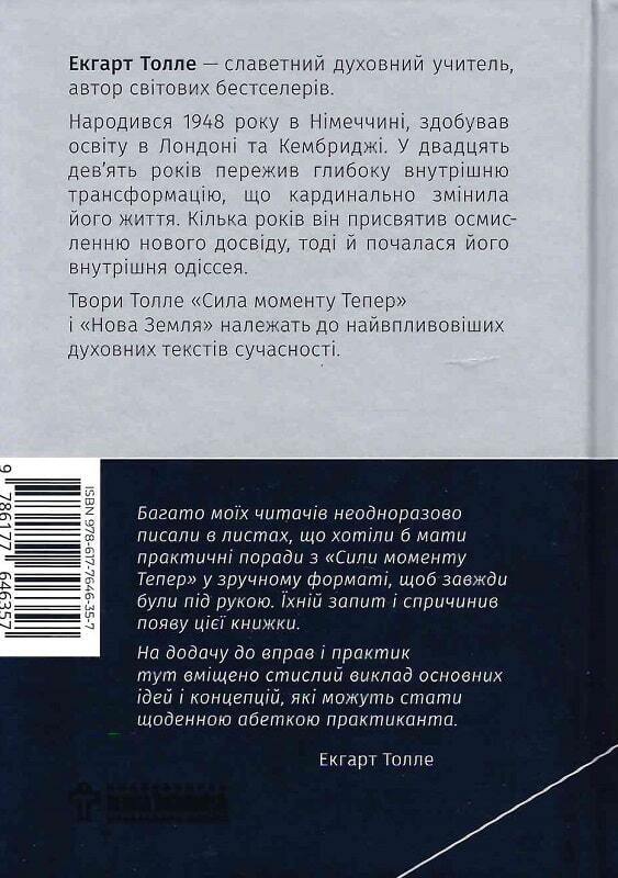 Book in Ukrainian - Книга Сила моменту Тепер - Практика - Екгарт Толле E.Tolle
