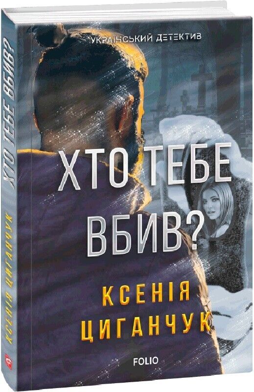 Book in Ukrainian - Книга Хто тебе вбив - Ксенія Циганчук
