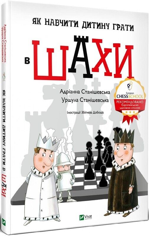 Book in Ukrainian - KIDS book - Книга Як навчити дитину грати в шахи - А Станішевська
