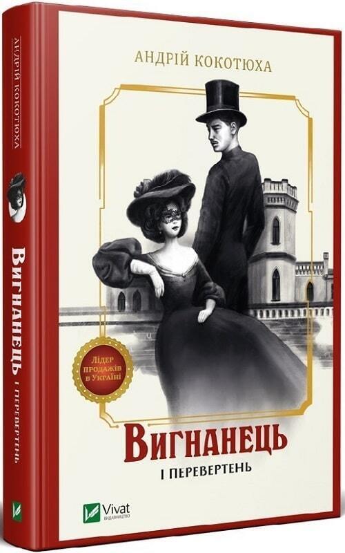 Book in Ukrainian - Книга Вигнанець і перевертень - Андрій Кокотюха